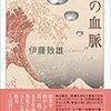 9期・38冊目　『神の血脈』