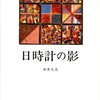  日時計の影／中井久夫