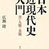 明治政府　日本史上最大のずぶずぶ政治。