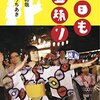 地域の力のバロメーター－小野和哉、かとうちあき『今日も盆踊り』三木学