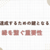 縁を繋ぐ重要性：目的を達成するための鍵となる人脈の力