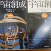 【読書コラム】宇宙創成 - 「なぜ？」を見つけるための多様性
