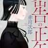 ミステリ2冊【感想】密告の正午