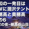 【連載】令和の一発目はGWに涸沢テント泊 北穂高と奥穂高 その6　 涸沢の夜~穂高岳山荘編 