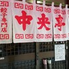 沼津の人気餃子専門店　『中央亭』