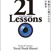 『21 Lessons 21世紀の人類のための21の思考』　ユヴァル・ノア・ハラリ/著　柴田 裕之/訳