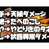 【ポケモン剣盾】もう忘れない！ターン終了時のダメージ処理順語呂合わせ「手絶やし」