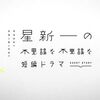 【ドラマ】感想：NHK番組「星新一の不思議な不思議な短編ドラマ」第７話「逃走の道」(2022年5月17日(火)放送)