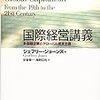 ジョーンズ『国際経営講義』