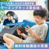 マイクラなど、ゲーム好きな子どもが英語を学べる！「ゲーミングキッズ英会話」とは？