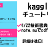 4/22技術書典Kaggle本 タイタニックチュートリアルのコンペページ翻訳を公開します。(その１）