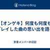 【オンゲキ】何度も何度もプレイした曲の思い出を語る