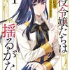 【ネタバレ感想】令嬢たちの生き様に惚れ惚れ「悪役令嬢たちは揺るがない」