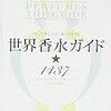 「匂いの帝王」が五つ星で評価する 世界香水ガイド