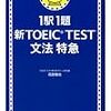 1駅1題 新TOEIC TEST文法特急　7周目