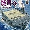 横山信義　『蒼洋の城塞4－ソロモンの堅陣』