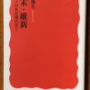 井上勝生「幕末・維新」（岩波新書）-2　江戸時代と明治時代の境界をひかない。明治政府の命令に従うものが増え、国家機能ができたら、列強が明治政府を承認するようになった。