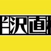 「半沢直樹」がついにクランクイン！〜「倍返し」を超える流行語は飛び出すか？〜