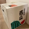 山形県からふるさと納税の返礼品が届く