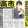 ​高市議員｢政府高官｣を派遣しない内閣の方針を歓迎」