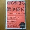 知られざる競争優位（フリードヘルム・シュヴァルツ）