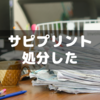 受験が終わったのでサピックスのプリントを処分～持ち去りコワイ