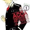 【原作漫画】ACCA13区監察課【近現代貴種漂流】