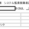 システム監査技術者試験 2014　二年連続でB判定で落ちました