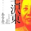 毛沢東と福田徳三ーフィリップ・ショート『毛沢東』より