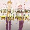 第74回 NHK紅白歌合戦 / NHK総合･BSP4K･BS8K･ラジオ第1･NHKプラス