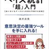 『図解・ベイズ統計「超」入門』を読んで