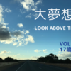 渋谷真紀子の連載エッセイ『大夢想展』Vol.2「17歳の世界」