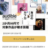 【12/12まで！】Amazonの朗読サービス「Audible」が２ヶ月間99円キャンペーン実施中！