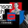 【Sansan Tech Talk】インボイス管理サービス「Bill One」の技術的挑戦 〜グローバル展開と開発の複雑性〜