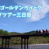 2024年ゴールデンウイークのキャンプツアー三日目