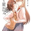 鈴菌カリオ『花と星』1巻