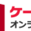 【ケーズデンキ】還元率の高いポイントサイトでポイ活！