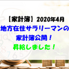 【家計簿】2020年4月 地方在住サラリーマンの家計簿公開！ 昇給しました！