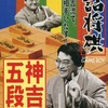 今ゲームボーイの詰将棋 神吉五段にいい感じでとんでもないことが起こっている？