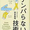 この本を読んだら人生変わるかもしれない！　テンパらない技術