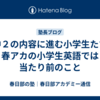 【中２の内容に進む小学生たち】春アカの小学生英語では当たり前のこと