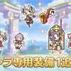 【プリコネ】クリスマスの天使達に専用装備が追加されました！