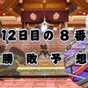 秋場所12日目の８番と最高点の予想はこちら