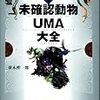 増補版　未確認動物ＵＭＡ大全