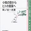 岡ノ谷一夫『小鳥の歌からヒトの言葉へ』