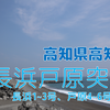 【釣り場調査】高知県高知市・長浜突堤および戸原突堤はどんな釣り場？（突堤・サーフ）