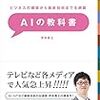 【本・感想】AIの教科書 / 伊本貴士さん著【網羅的にAIの知識が学べる】