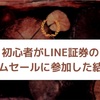 株初心者がLINE証券のタイムセールに参加した結果💹を大公開！