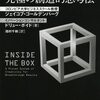 【書評】インサイドボックス究極の創造的思考法