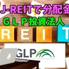 【たっつんのREIT紹介メモ📝】GLP投資法人【J-REITで分配金】